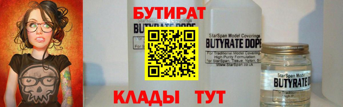 Елизово  БУТИРАТ бутандиол  Бутират  Вход с VPN 